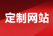 定制网站建设以其独特的设计理念和个性化的服务流程，成为了许多企业和创业者的首选