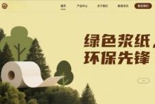 浆纸企业官网搭建：开启数字化营销新局